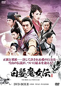 白髪魔女伝 DVD-BOX2(中古品)