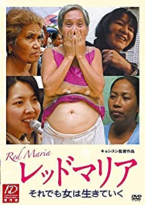 赤いこと聖処女マリア -それでも女は生きていく- [ヴィデオディスク](中古品)