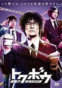 トクボウ 警察庁特殊防犯課 DVD-BOX(中古品)
