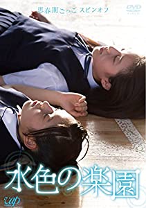 思春期ごっこスピンオフ 水色の楽園 [DVD](中古品)