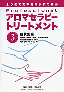 Professional アロマセラピートリートメント シリーズ 第3巻 [DVD](中古品)