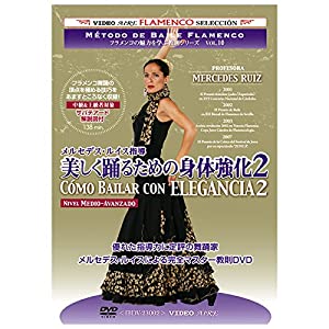 フラメンコの魅力を学ぶ教則シリーズvol.10　メルセデス・ルイス指導　美しく踊るための身体強化2　Como Bailar con Elegancia 2