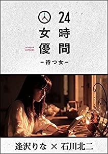 24時間女優-待つ女- ♯4 逢沢りな [DVD](中古品)