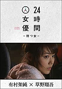 24時間女優-待つ女- ♯6 有村架純 [DVD](中古品)