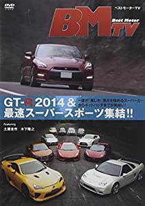 ベストモーターTV GT-R 2014&amp;最速スーパースポーツ集結!! [DVD](中古品)