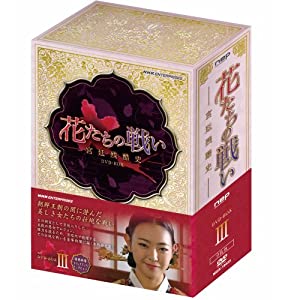花たちの戦い 〜宮廷残酷史〜 DVD-BOX3 全9枚【NHKスクエア限定商品】(中古品)