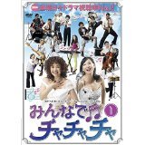 みんなでチャチャチャ [レンタル落ち] (全51巻) [マーケットプレイスDVDセット商品](中古品)