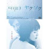 ヤ・ク・ソ・ク [賃借挙げ句のはて] (全9巻) [マーケットプレイスヴィデオディスク仕かける商いもの](中古品)