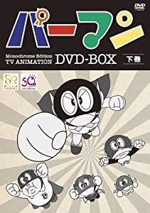 オンライン買い物 モノクロ版TVアニメ パーマン DVD BOX 下巻(期間限定