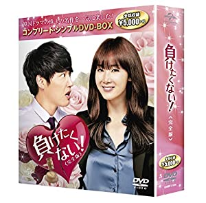 負けたくない!完全版 コンプリート・シンプルDVD-BOX廉価版シリーズ 期間限定生産(中古品)