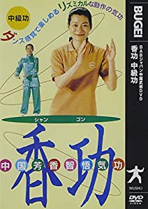 香功ー中級ー [DVD](中古品)
