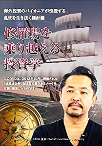 修羅場を乗り越える投資学 [DVD](中古品)