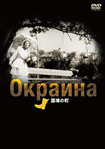 国境の町 [DVD](中古品)