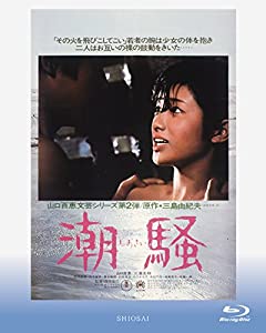 潮騒 [Blu-ray](中古品)