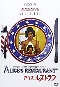 アリスのレストラン [DVD](中古品)