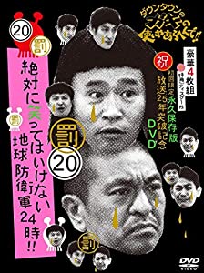 ダウンタウンのガキの使いやあらへんで!! (祝)放送25年突破記念 DVD 初回限定永久保存版 (20)(罰)絶対に笑ってはいけない地球防