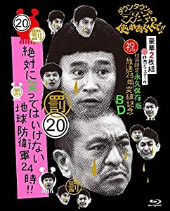 ダウンタウンのガキの使いやあらへんで!! (祝)放送25年突破記念 Blu-ray 初回限定永久保存版 (20)(罰)絶対に笑ってはいけない地