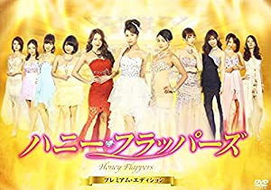 ハニー・フラッパーズ -プレミアム・エディション- [DVD](中古品)