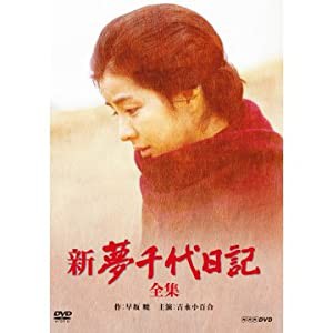 吉永小百合主演　新・夢千代日記 全3枚【NHKスクエア限定商品】(中古品)