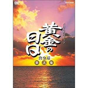 松本幸四郎主演　大河ドラマ 黄金の日日 完全版 第弐集 DVD-BOX 全6枚【NHKスクエア限定商品】(中古品)