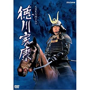 大河ドラマ 徳川家康 完全版 第弐集 DVD-BOX 全6枚【NHKスクエア限定商品】(中古品)
