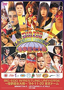 全日本女子プロレス/伝説のDVDシリーズ BIG EGG WRESTLING UNIVERSE ~憧夢超女大戦~ '94・11・20 東京ドーム(廉価版)(中古品)