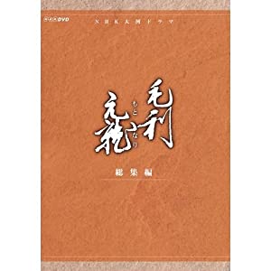中村橋之助主演 大河ドラマ 毛利元就 総集編 DVD-BOX 全2枚【NHKスクエア限定商品】(中古品)