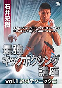 石井宏樹 最強キックボクシング講座 vol.1 戦術テクニック篇 [DVD](中古品)