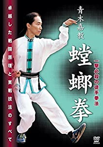 青木嘉教 蟷螂拳 [DVD](中古品)