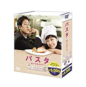 パスタ ~恋が出来るまで~ 期間限定スペシャルプライスDVD-BOX(中古品)