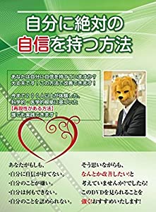 自分に絶対の自信を持つ方法~今まで200人が体験した科学的・医学的根拠に基づいた【再現性がある方法】とは! ?~ [DVD](中古品)