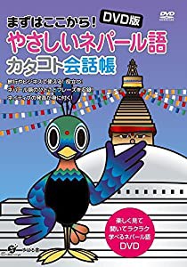 ＤＶＤ版　やさしいネパール語　カタコト会話帳 [DVD](中古品)