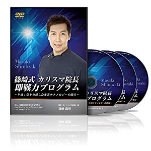 篠崎式 カリスマ院長即戦力プログラム(中古品)