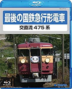 最後の国鉄特急形急行 [Blu-ray](中古品)