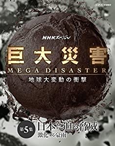NHKスペシャル 巨大災害 MEGA DISASTER 地球大変動の衝撃 第5集 日本に迫る脅威 激化する豪雨 [Blu-ray](中古品)