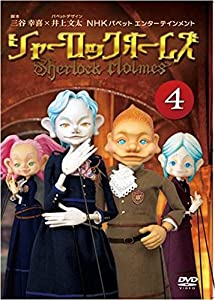 シャーロック ホームズ 4 [ヴィデオディスク](中古品)