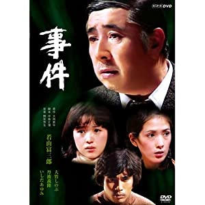 若山富三郎主演　事件 DVD-BOX 全2枚セット【NHKスクエア限定商品】(中古品)