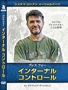 ブレスフォーインターナルコントロール【日本語版DVD】(中古品)