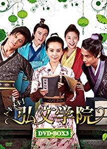 トキメキ! 弘文学院 DVD-BOX3(中古品)