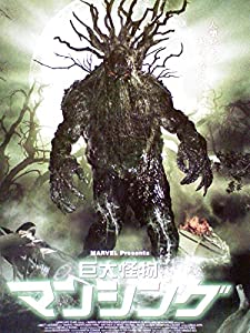MARVEL Presents 巨大怪物 マンシング[レンタル落ち] [DVD]?(中古品)