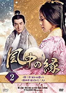 風中の縁（えにし）DVD-BOX2(中古品)