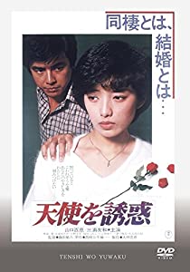 天使を誘惑 [DVD](中古品)