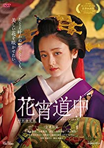 花宵道中 特別限定版 [DVD](中古品)