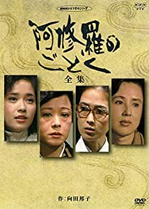 八千草薫出演 阿修羅のごとく 全集 パート?T【NHKスクエア限定商品】(中古品)