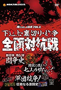 俺たちの新日本プロレス 下克上・裏切り・抗争 全面対抗戦 [DVD](中古品)