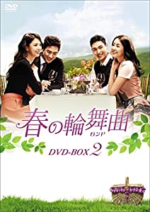 春の輪舞曲(ロンド) ヴィデオディスク-BOX2(中古品)