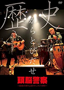 歴史からとびだせ〜結成４５周年記念ドキュメントＤＶＤ [DVD](中古品)