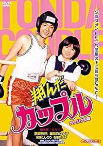 翔んだカップルオリジナル版 (HDリマスター版) [DVD](中古品)