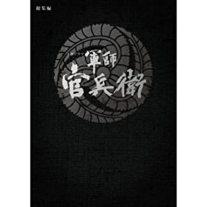 大河ドラマ　軍師 官兵衛　総集編　ブルーレイ全2枚セット(中古品)