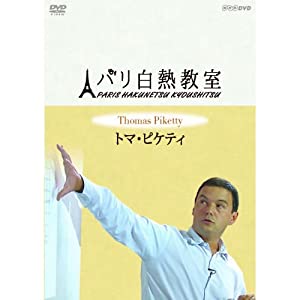 トマ・ピケティ パリ白熱教室 DVD全3枚セット【NHKスクエア限定商品】(中古品)
